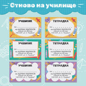 Весели и забавни персонализирани етикети за учелище с имената на детето, училището и класът мъ, в 3 вида цветове - жълт, тюркоаз и лилав, с декорация от училищни мотиви моливи, кабърчета, ножица и други