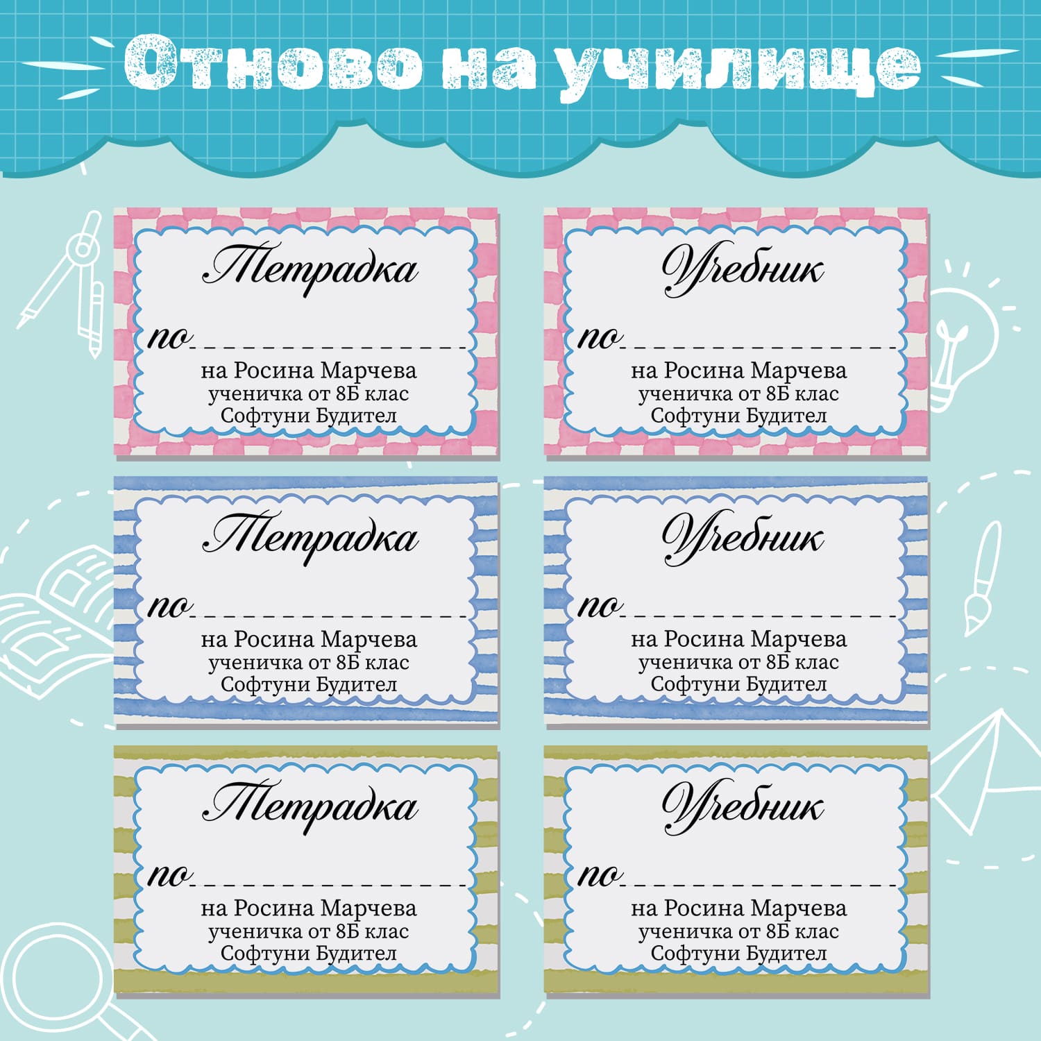 Колекция „Отново на училище“ – етикети за тетрадки и учебници с цветни рамки в розово, синьо и зелено.