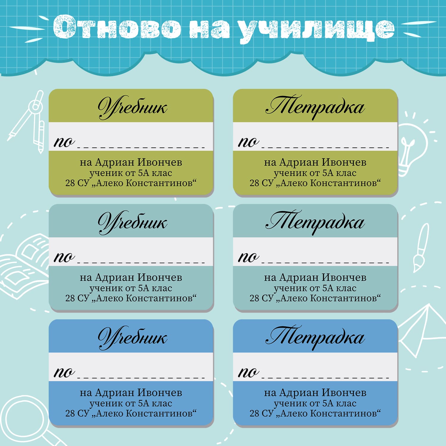 Колекция „Отново на училище“ с етикети за тетрадки и учебници. Дизайните са в небесно синьо, тюркоазено и зелено с бели ленти за предмети. Надписите „Учебник“ и „Тетрадка“ са в елегантен курсивен стил, подходящи за подредба на ученически пособия.