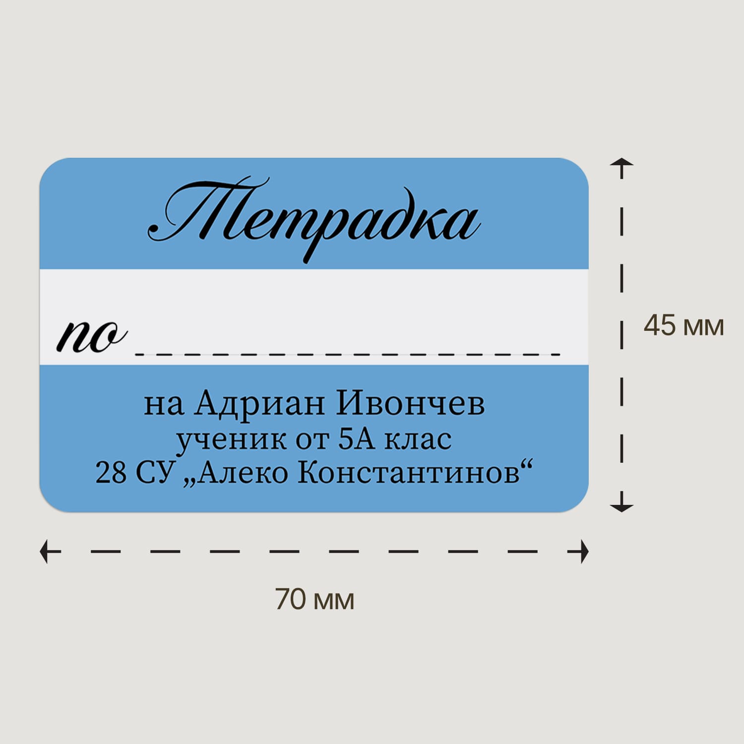 Персонализиран ученически етикет за тетрадка, правоъгълен, с размер 70х45 мм. Дизайн в небесно син фон, хоризонтална бяла лента за предмет, елегантен курсивен шрифт за надпис „Тетрадка“. Предназначен за персонализация с име, клас и училище.