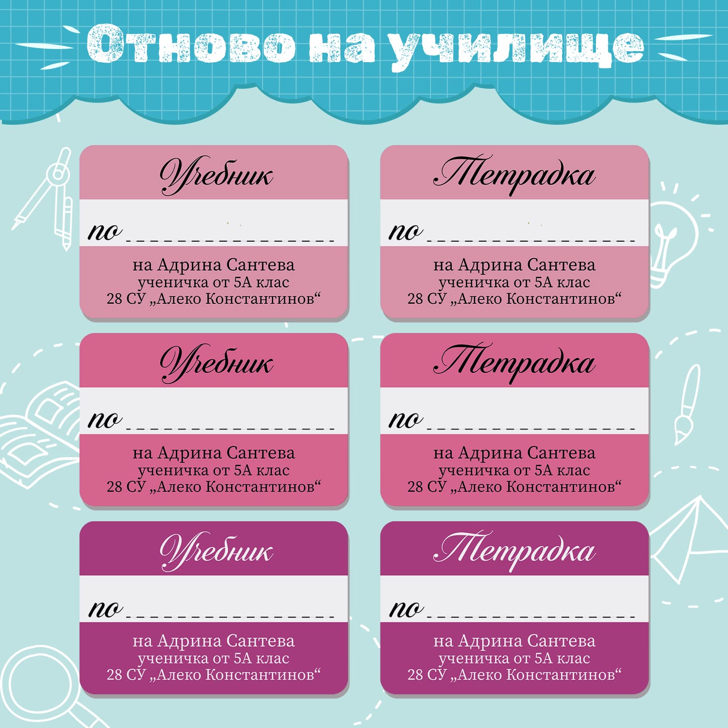 Колекция „Отново на училище“ от етикети за тетрадки и учебници. Правоъгълни етикети в розово и пурпурно, с бяла хоризонтална лента за предмет и елегантен шрифт. Практично и красиво решение за подготовка за новата учебна година.