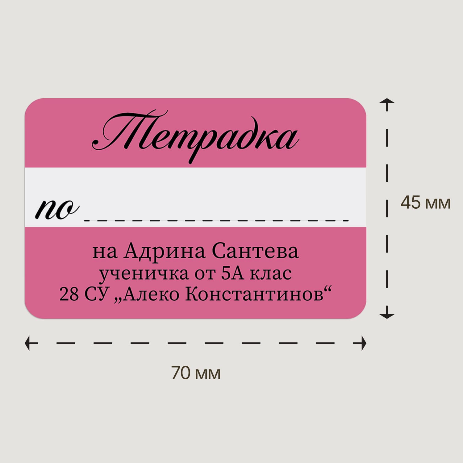 Персонализиран ученически етикет за тетрадка с размер 70х45 мм, дизайн в розово и бяла хоризонтална лента за предмет. Надпис „Тетрадка“ в елегантен курсивен шрифт. Подходящ за име, клас и училище, стилен и практичен за учебни материали.