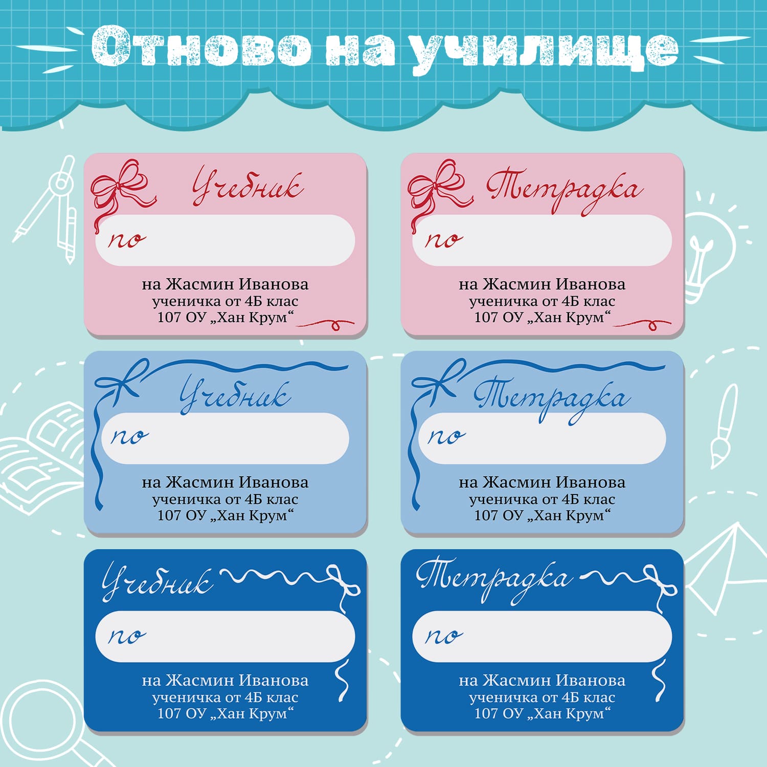 Колекция „Отново на училище“ с ученически етикети за тетрадки и учебници. Представени са варианти в розово, светло синьо и тъмно синьо, всеки украсен с панделка и изящен курсивен шрифт за надписване на предмети.