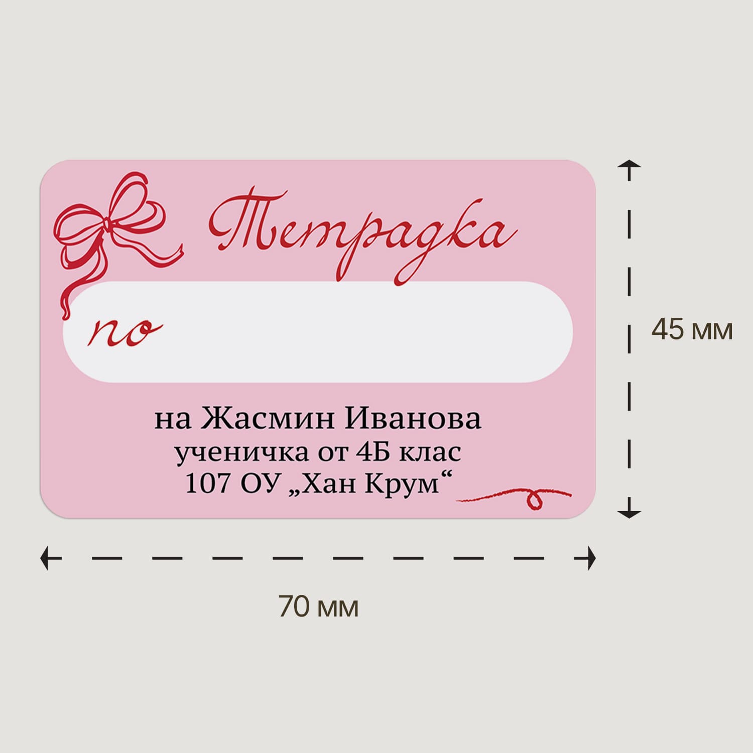 Персонализиран ученически етикет за тетрадка с розов фон, декоративна червена панделка в горния ляв ъгъл и елегантен курсивен шрифт. Предназначен за надписване на предмети и ученически данни.