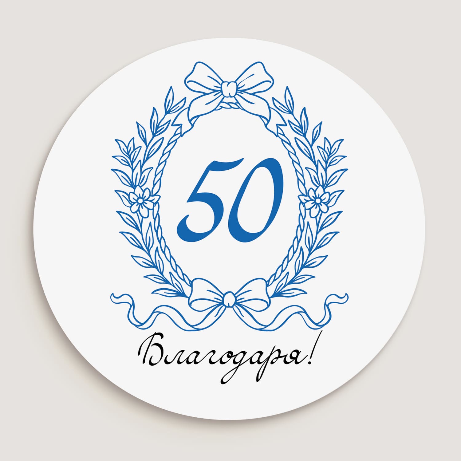 Дизайн на юбилеен стикер „50 години – Благодаря“ в син венец и розова основа.