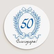 Дизайн на юбилеен стикер „50 години – Благодаря“ в син венец и розова основа.