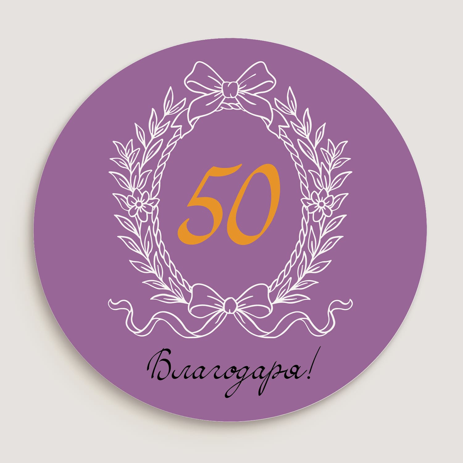 Лилав стикер „50 години“ със златист акцент – дизайн отблизо