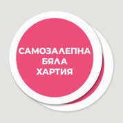Печат със върху Кръгли самзалепващи етикети на лого, QR код, файлове от Canva. Изработване на стикери с ваш дизайн XOXOKristen.bg