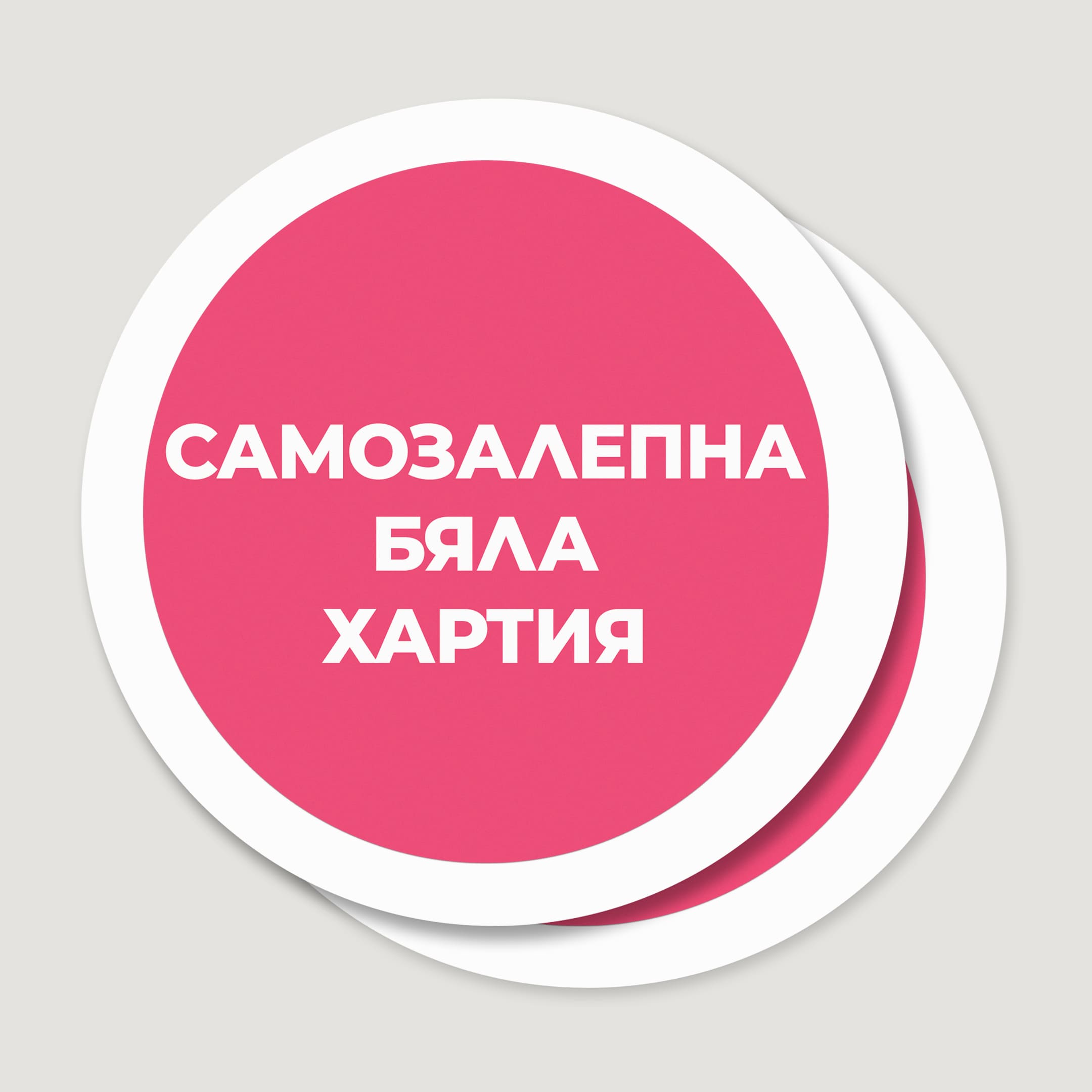 Печат със върху Кръгли самзалепващи етикети на лого, QR код, файлове от Canva. Изработване на стикери с ваш дизайн XOXOKristen.bg