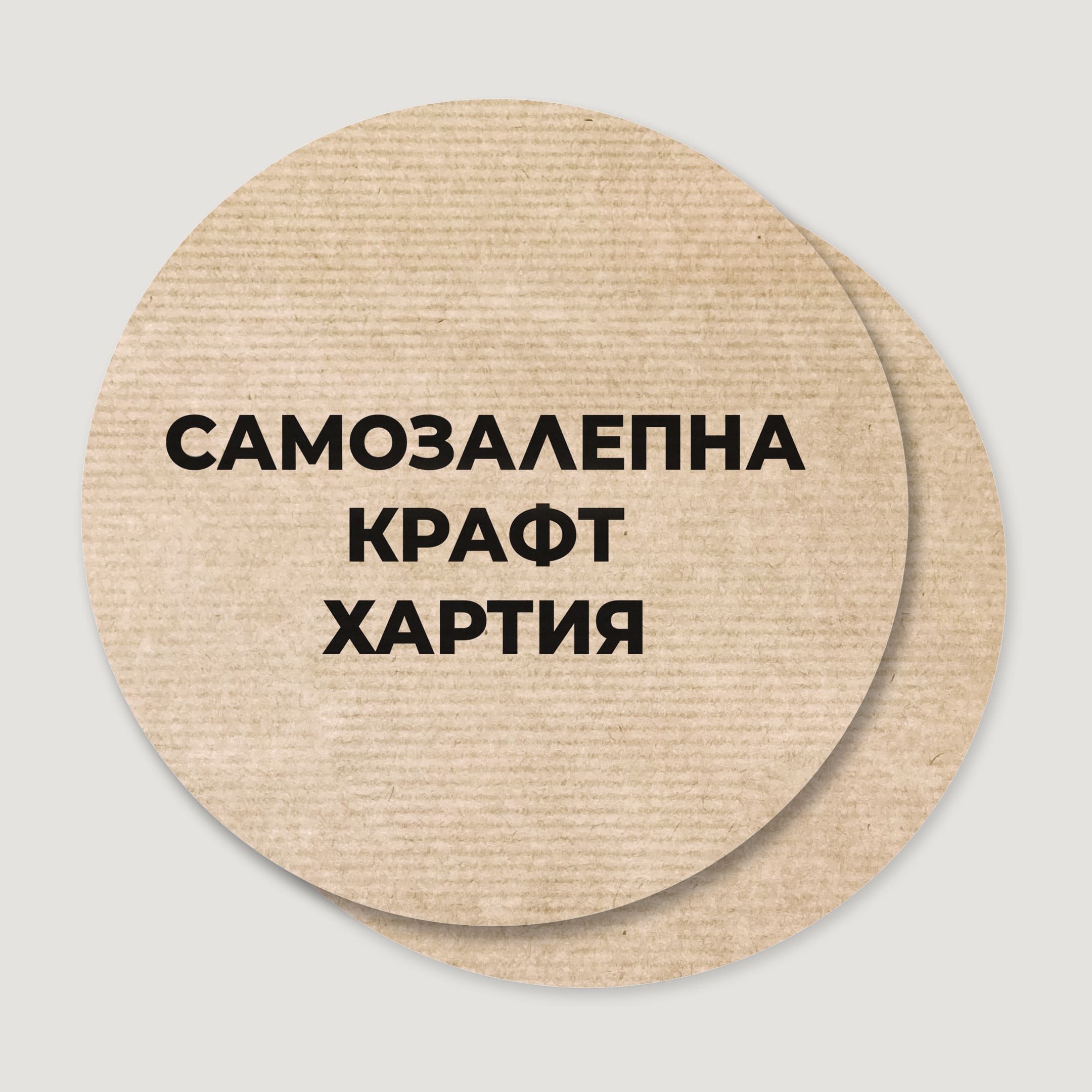 Печат на самозалепващи кръгли крафт самозалепващи етикети и стикери по поръчка. Печат на лого, QR код, файлове от Canva, персонализирани крафт стикери и етикети. XOXOKristen.bg