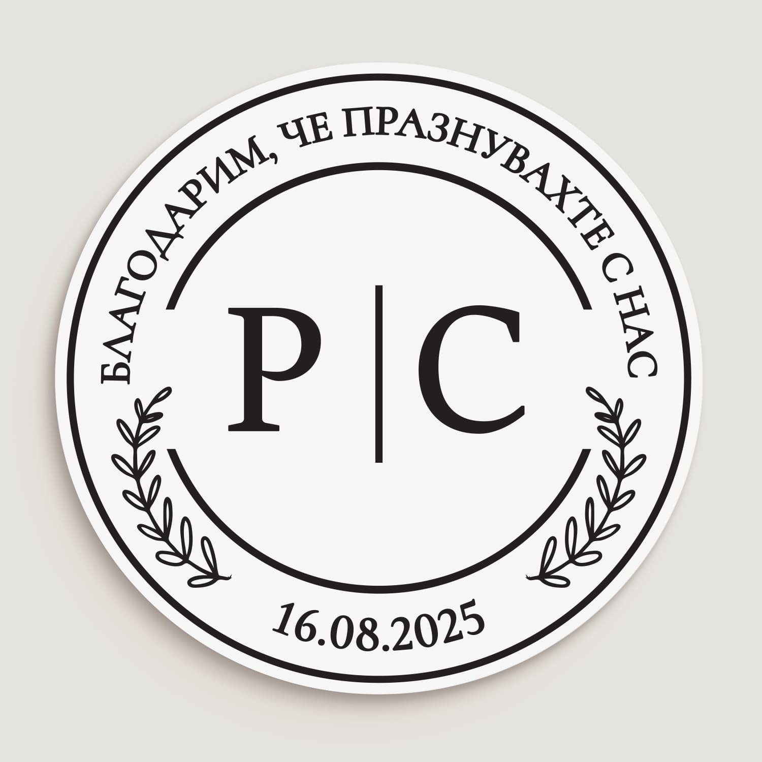 Персонализиран бял сватбен стикер с инициали, клонки и черен печат