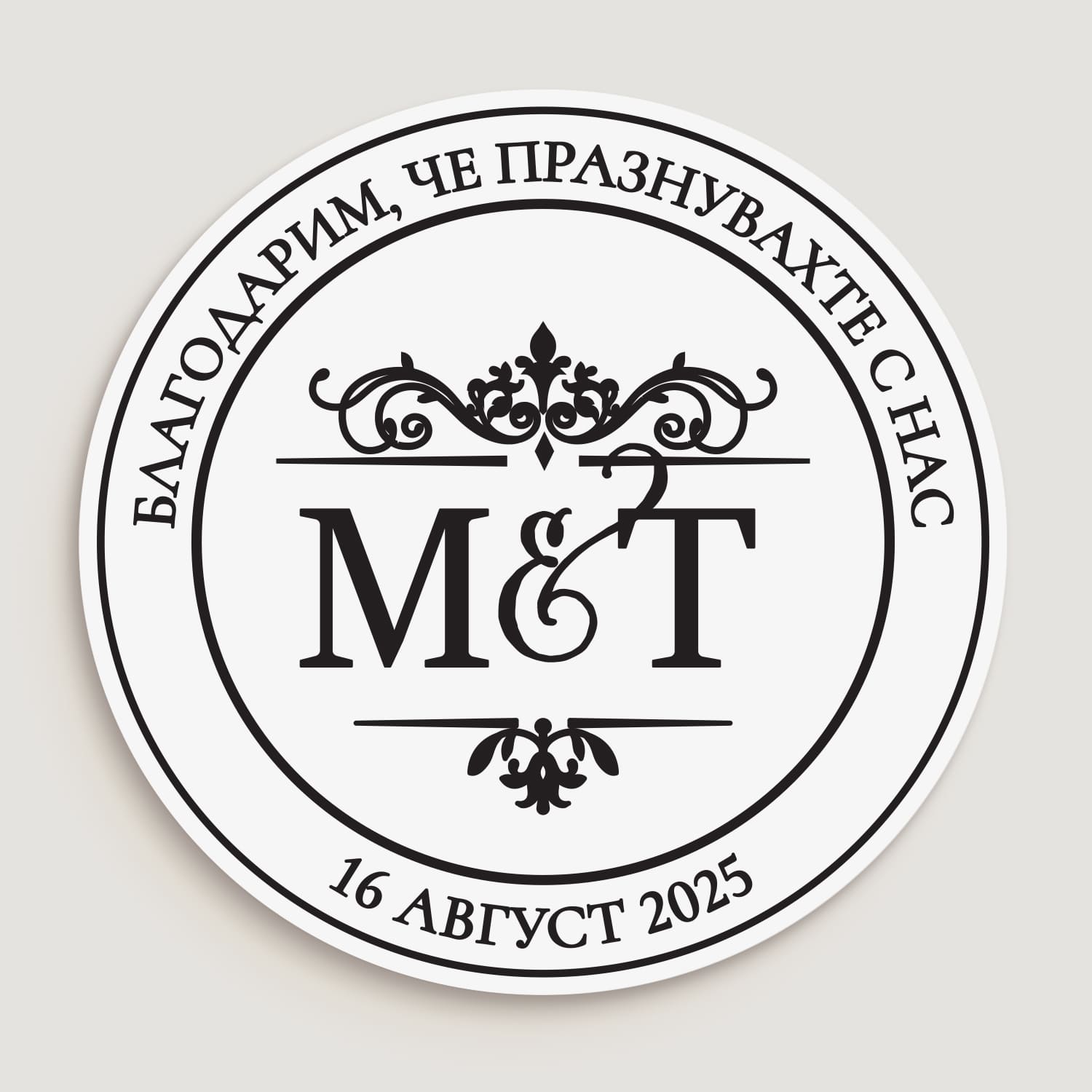 Бял стикер Благодарим,чe празнувахте с нас, с инициали, дата и луксозни орнаменти