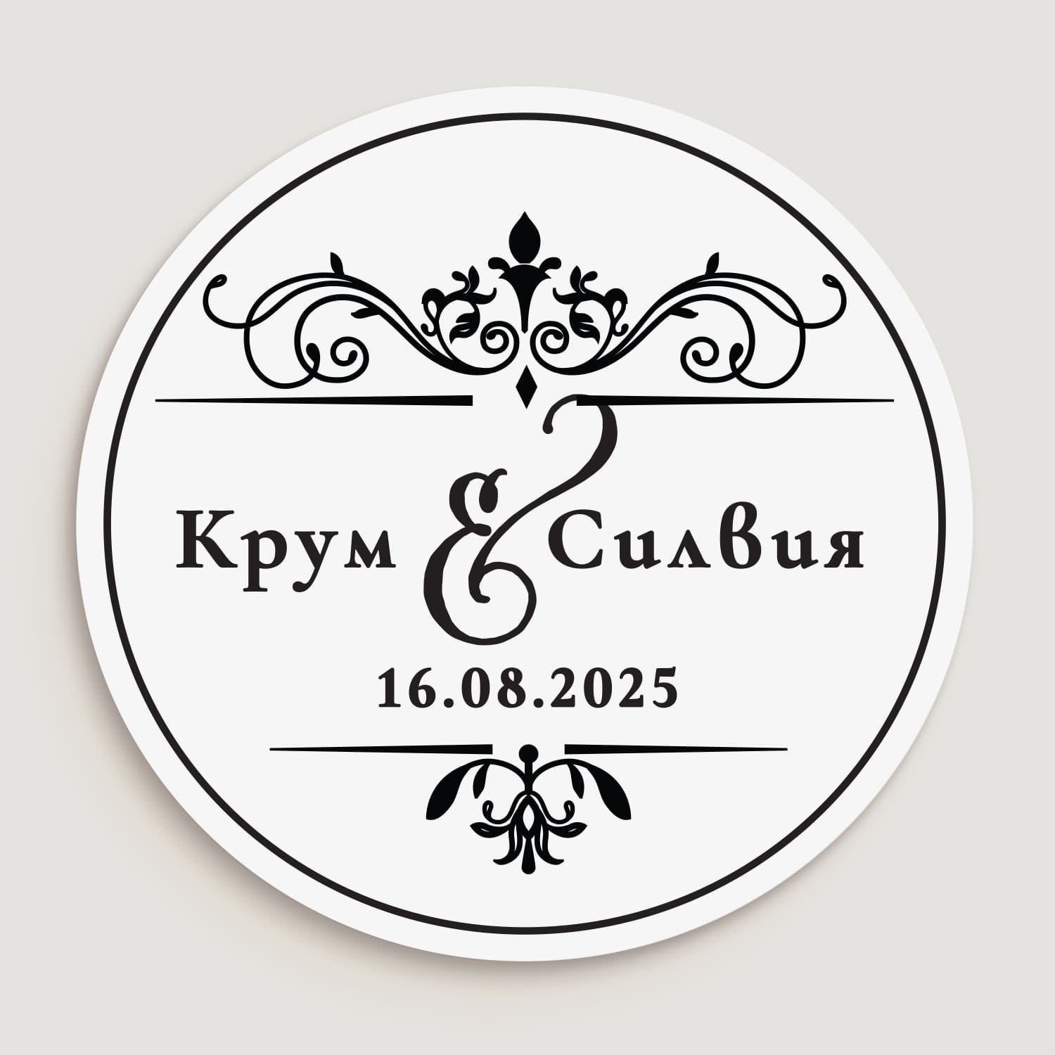 Персонализиран Прозрачен сватбен стикер с луксозен орнамент и черен печат