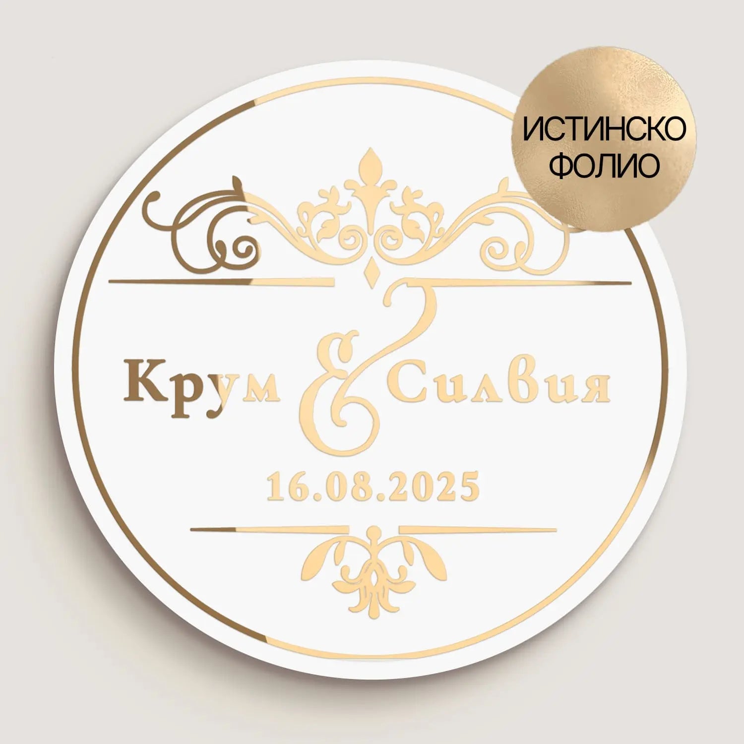 Персонализиран кръгъл етикет със златно фолио и декоративен орнамент, подходящ за сватбени сувенири
