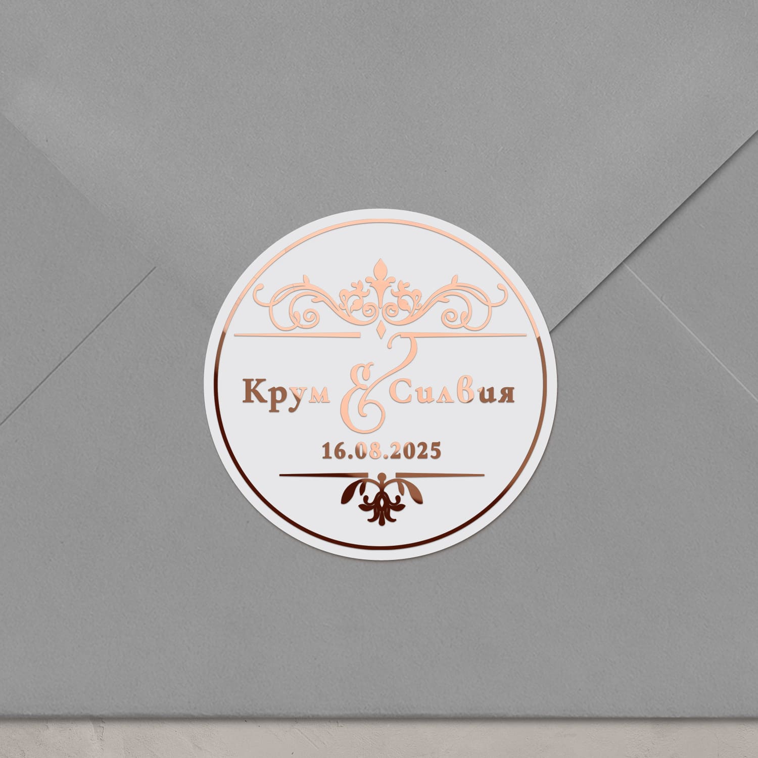 Персонализиран кръгъл етикет с розово злато фолио и декоративен орнамент, подходящ за сватбени сувенири