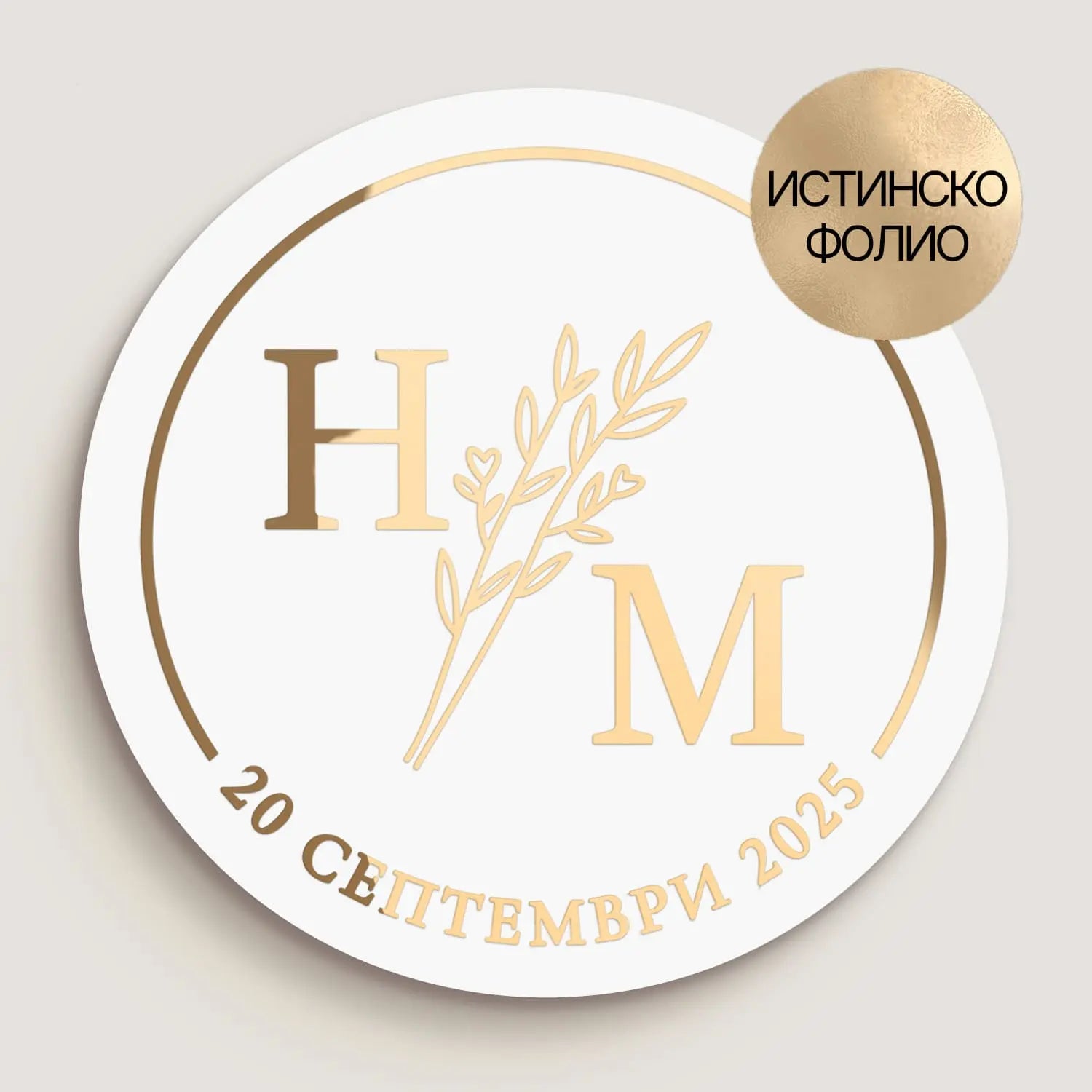Кръгъл стикер за сватба с инициали и декоративна клонка, отпечатан със златно фолио. Персонализиран аксесоар за сватбени подаръци