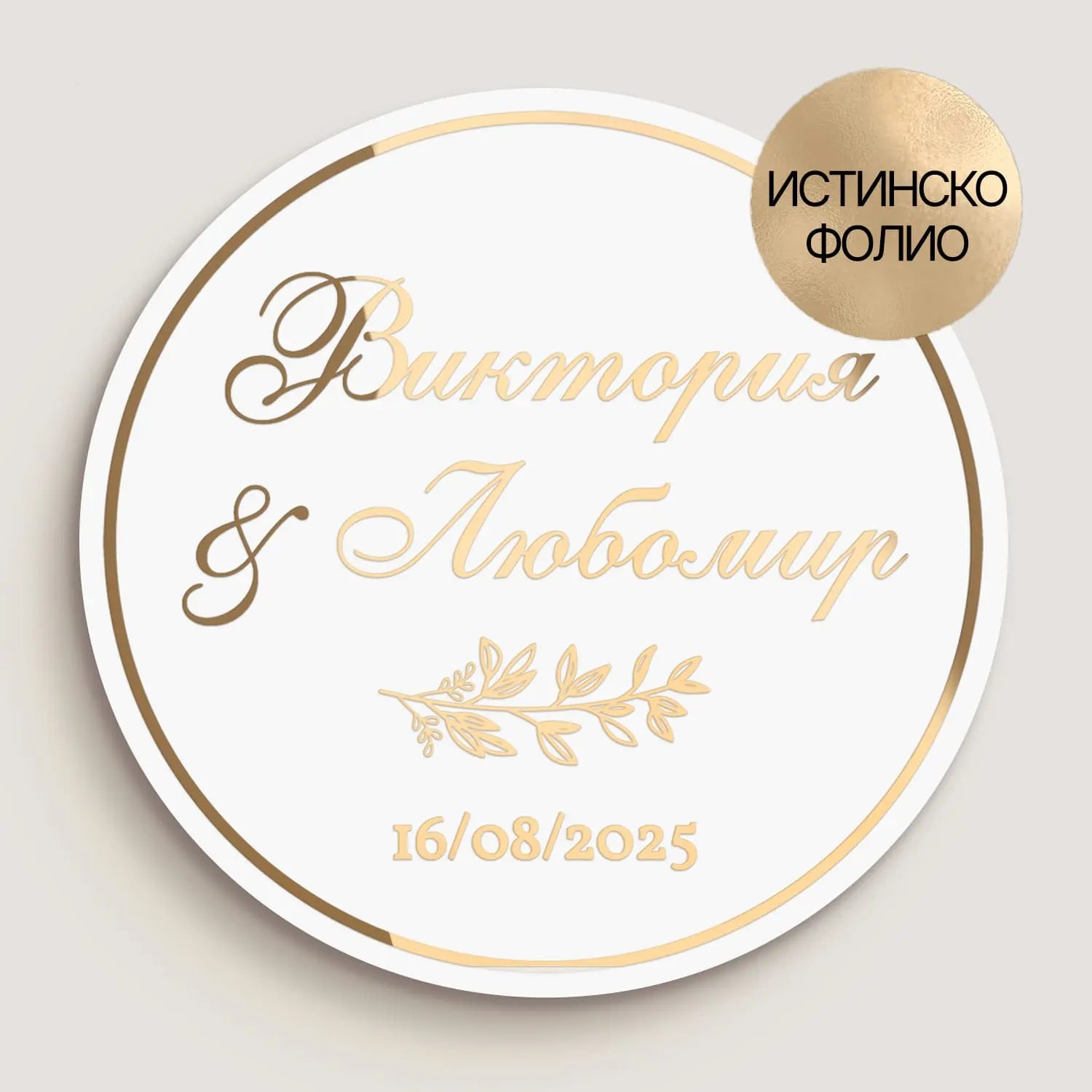 Луксозен сватбен стикер с флорална клонка и калиграфски шрифт, изработен с истинско фолио. Перфектен за стилна декорация на сватбени тагове