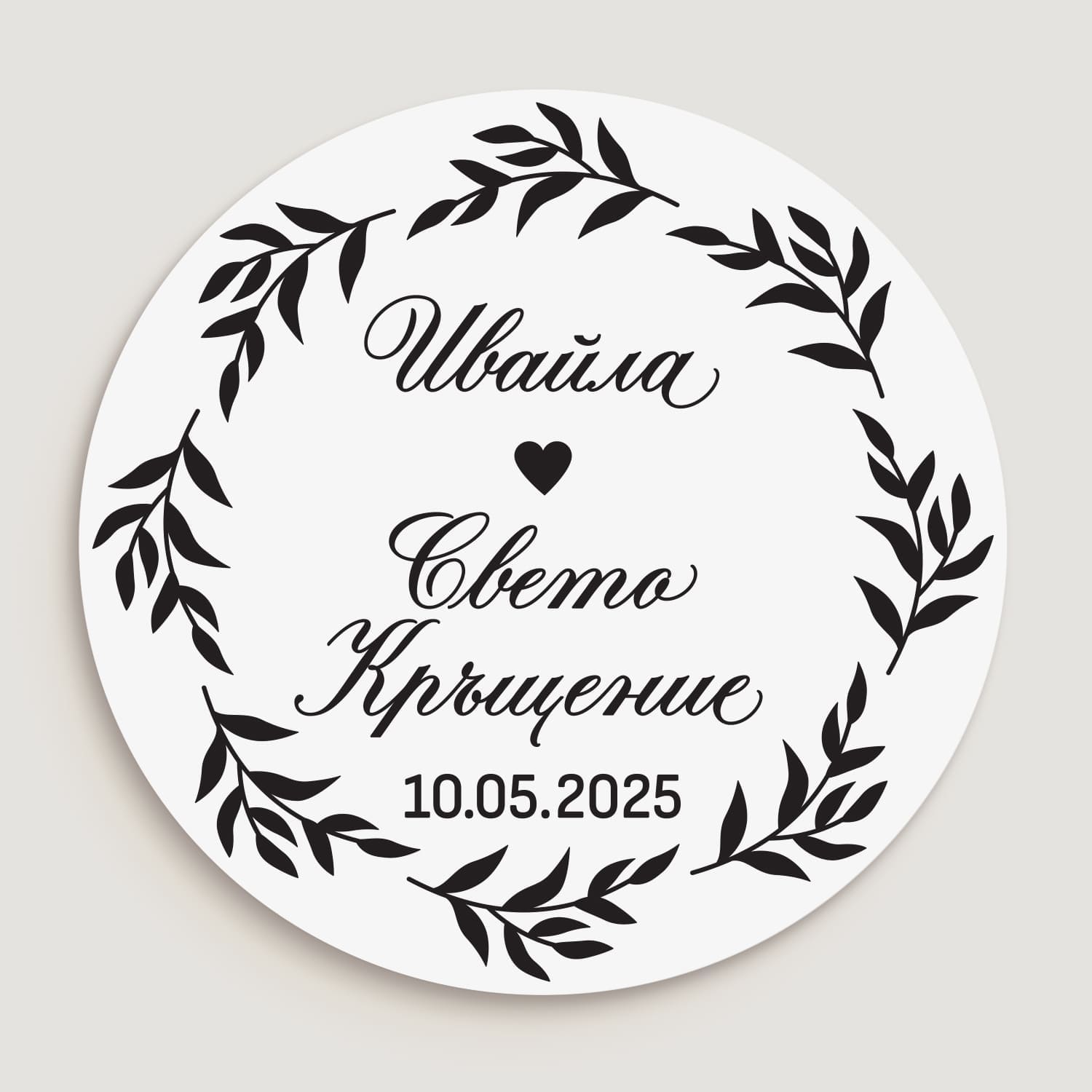Персонализиран стикер за Свето Кръщене с флорална рамка, ръкописни имена и дата