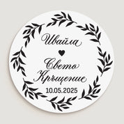 Персонализиран стикер за Свето Кръщене с флорална рамка, ръкописни имена и дата