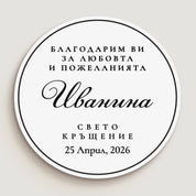 Кръгъл персонализиран стикер за кръщене с благодарствен надпис и име, в черен печат, върху бял фон с деликатна рамка. Подходящ за момче или момиче, етикет за подаръци.