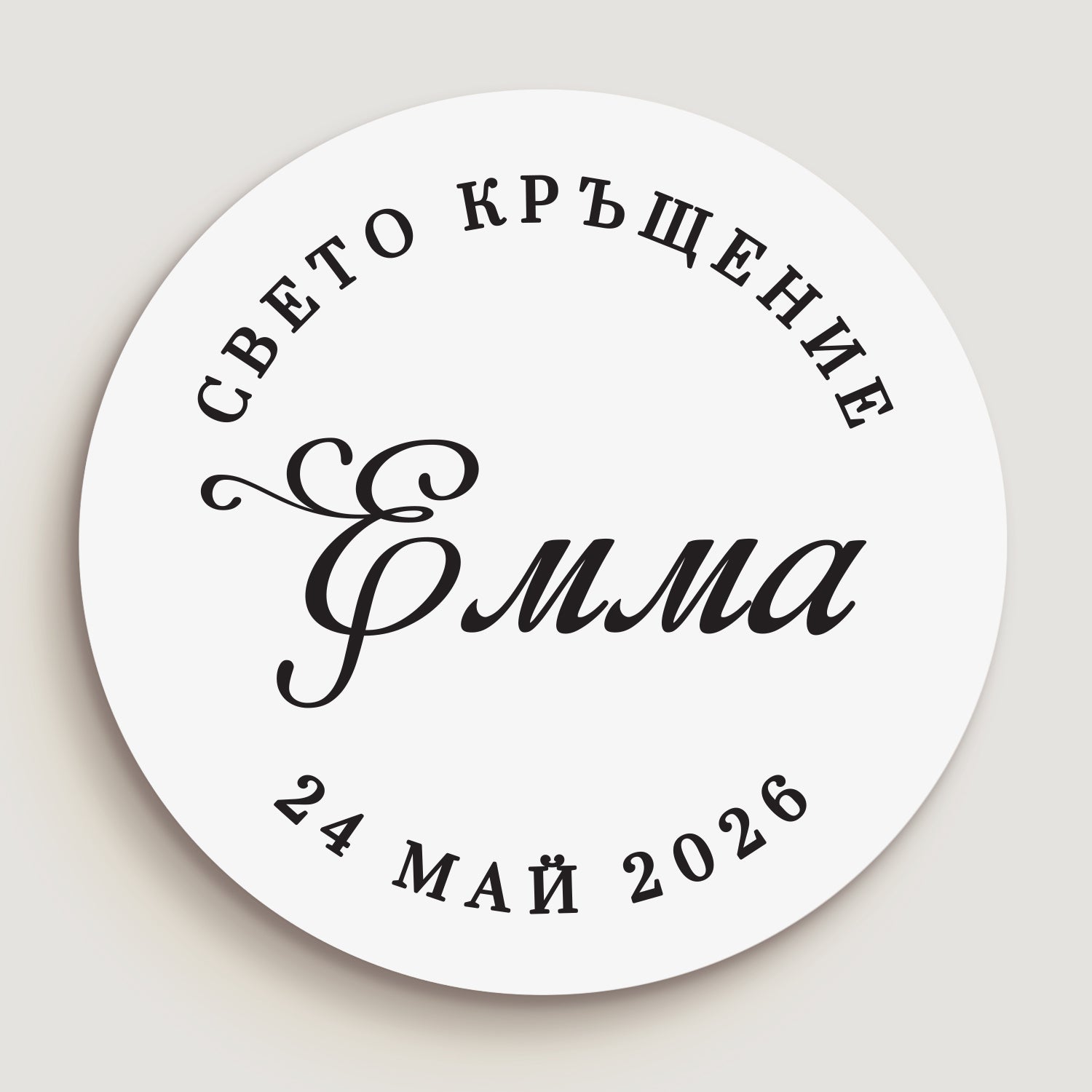 Кръгъл стикер за кръщене с черен печат върху матова бяла основа. Перфектен за стилна, персонализирана декорация на религиозни тържества, подаръчни торбички и опаковки за гости.