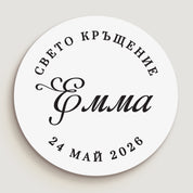 Кръгъл стикер за кръщене с черен печат върху матова бяла основа. Перфектен за стилна, персонализирана декорация на религиозни тържества, подаръчни торбички и опаковки за гости.