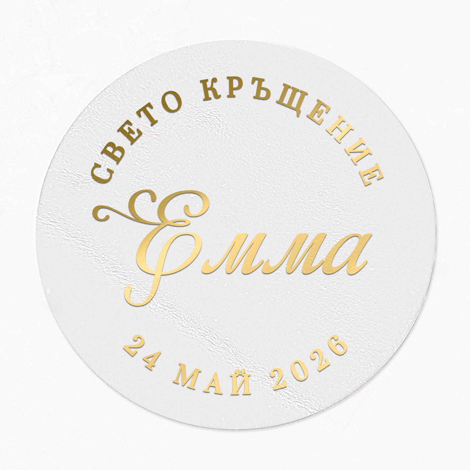 Прозрачни персонализирани златни стикери върху прозрачен фон, подредени равномерно. Подходящи за украса на голям брой тагове, пликове или сувенири за свето кръщение.