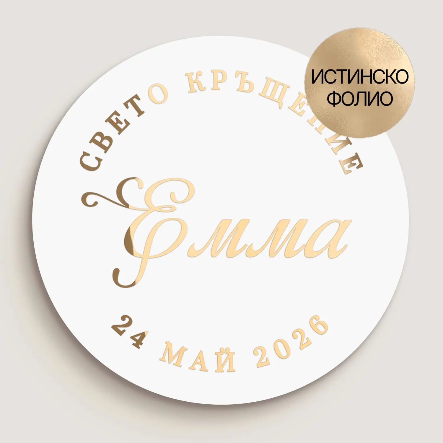 Стикери за кръщене с религиозен надпис, изработени в различни финиши – розово злато, бордо и черен печат. Персонализирани етикети за украса на лакомства и празнични пакети.