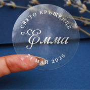 Персонализиран стикер със сребърен надпис върху прозрачен фон. Универсален избор за кръщелна украса – тагове, пликове, кутийки и други празнични акценти