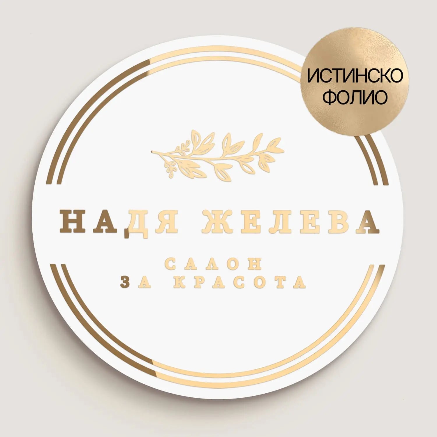 Детайл от стикер с фолирано злато, върху бял фон – кръгъл дизайн, подходящ за салони за красота и бутикови брандове.