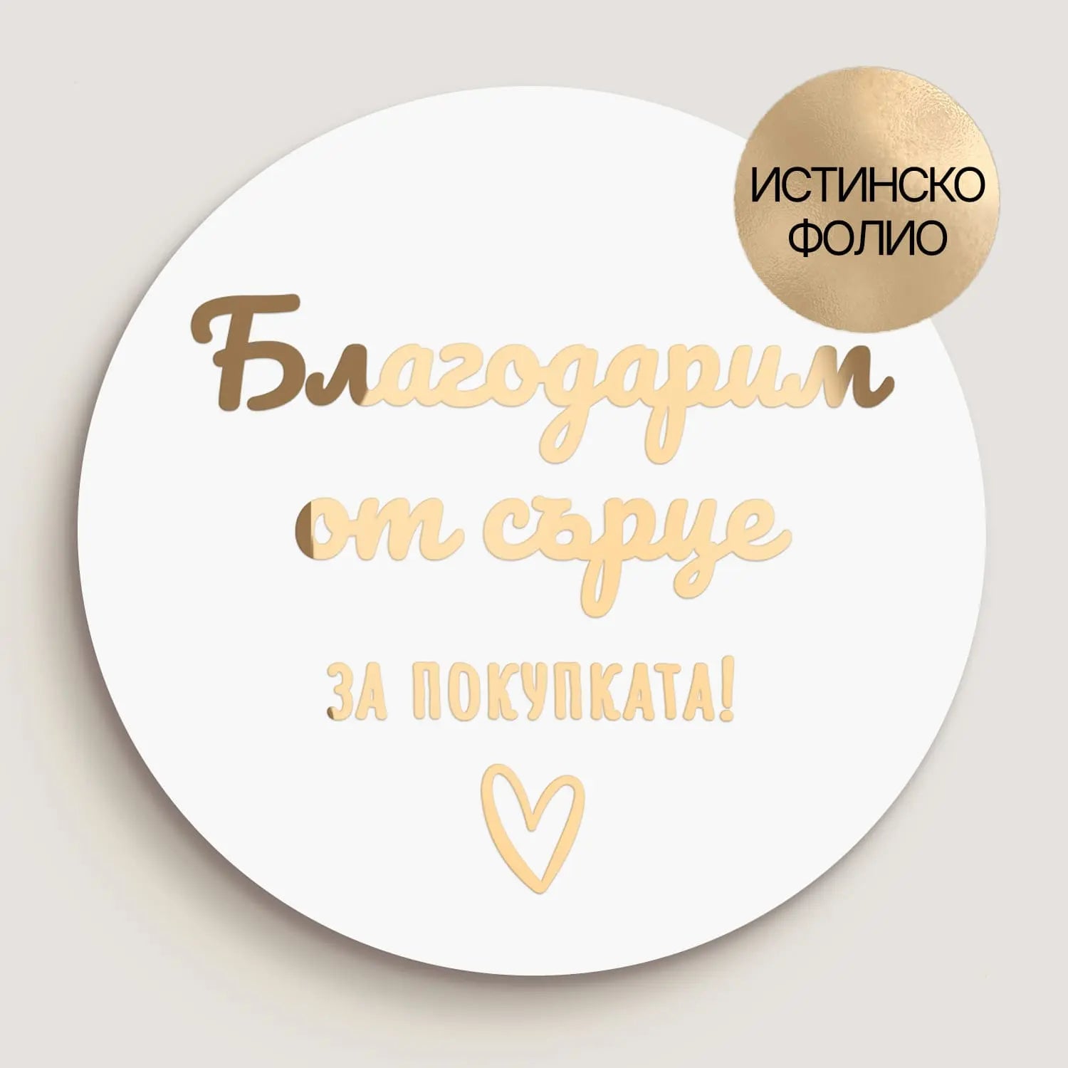 Бял стикер с истинско златно фолио и надпис за благодарност – стилен детайл за опаковане на клиентски поръчки.