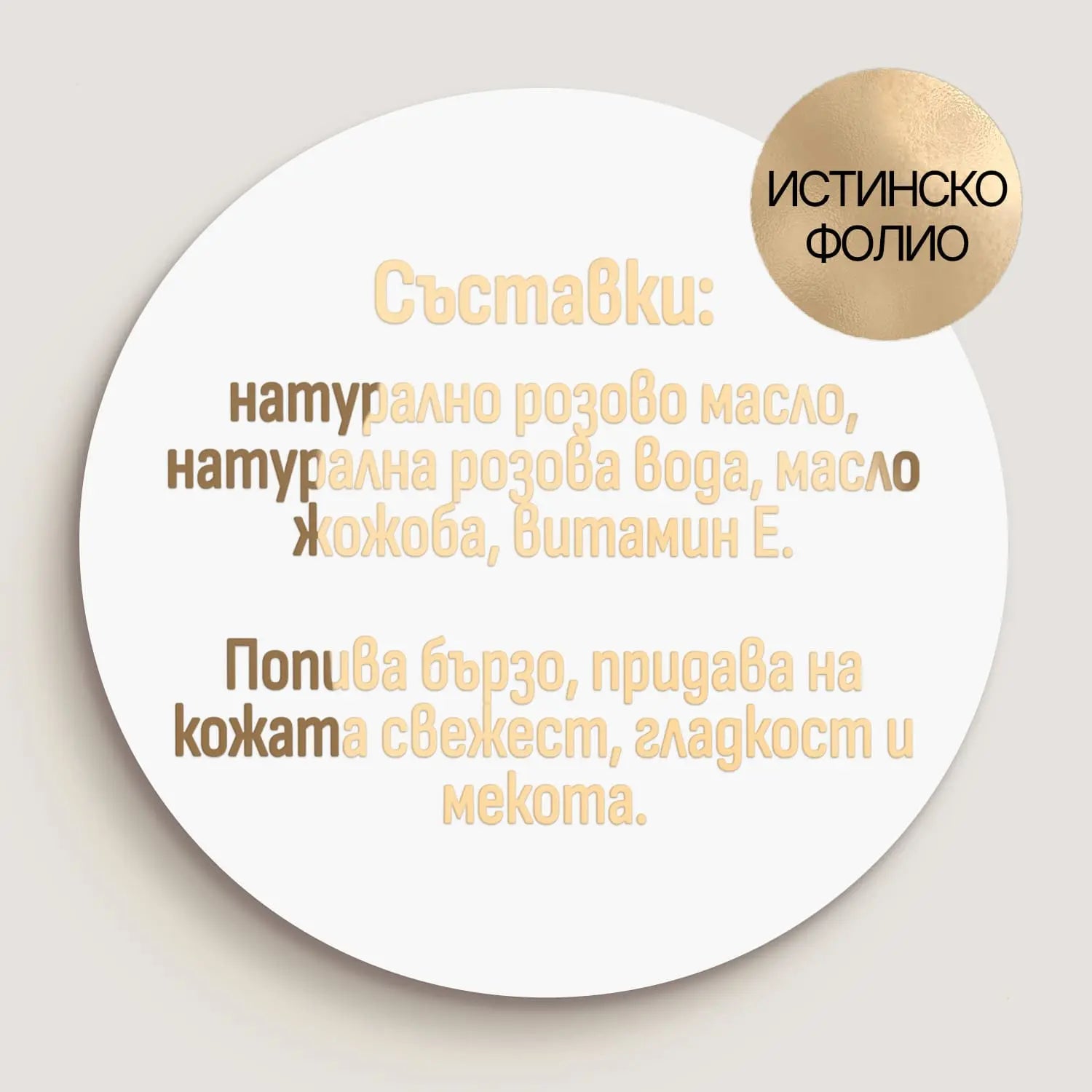 Бял стикер с фолио и съставки на продукт – идеален за луксозни козметични брандове и малки серии.