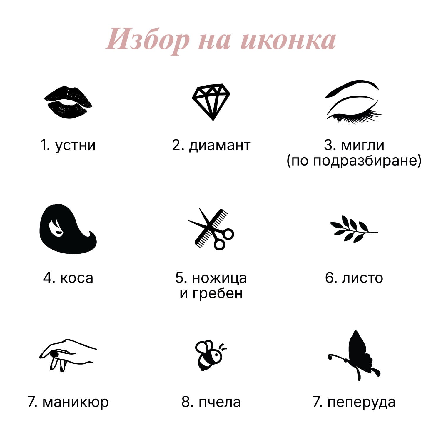 Каталог с избор на иконки за персонализиран стикер: устни, диамант, мигли, коса, ножица и гребен листо, маникюр, пчела и пеперуда
