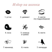Каталог с избор на иконки за персонализиран стикер: устни, диамант, мигли, коса, ножица и гребен листо, маникюр, пчела и пеперуда