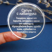Прозрачен кръгъл стикер с бял печат, показващ състав на лавандулов сапун – подходящ за козметика и натурални продукти