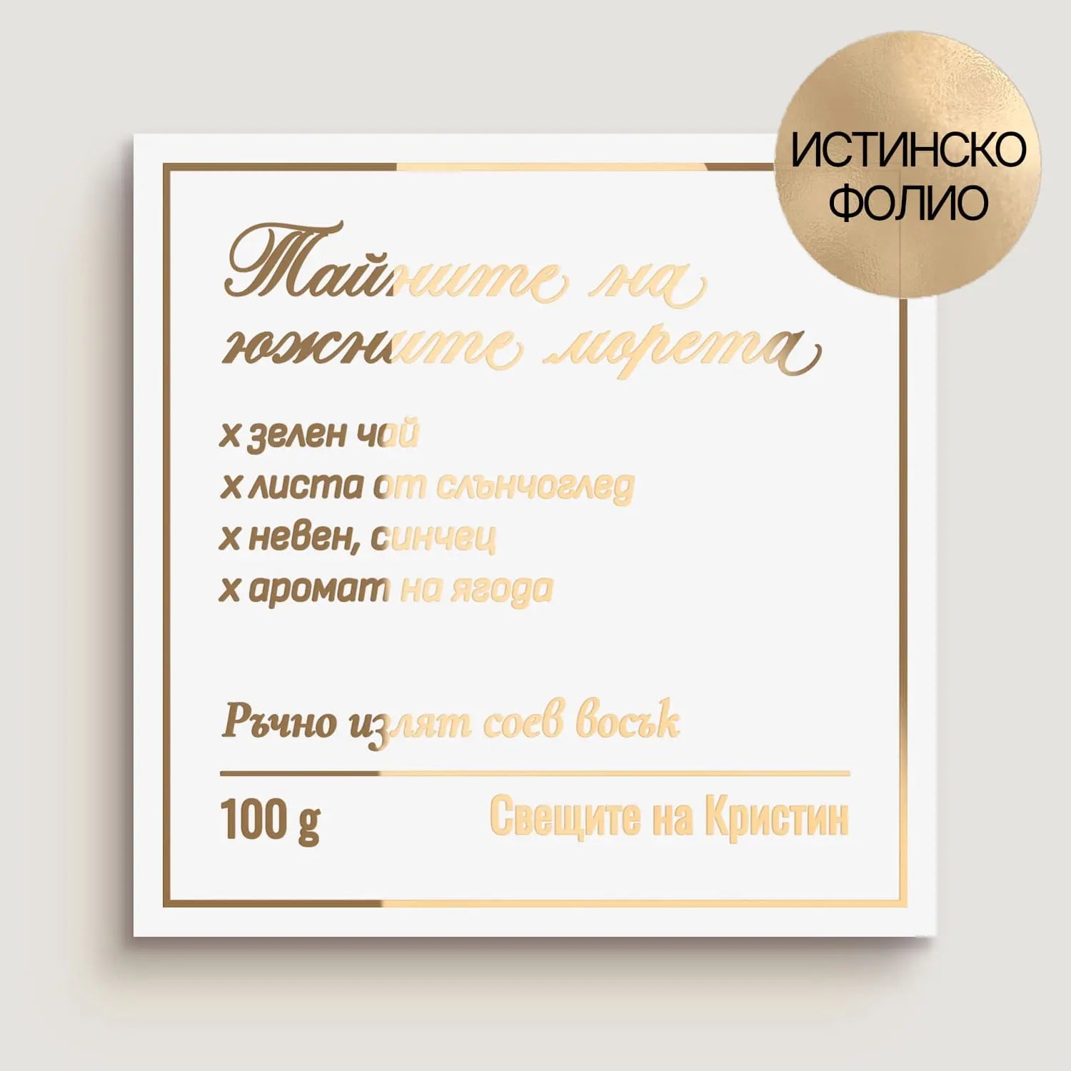Близък план на квадратен етикет със златно фолио – бял стикер с двоен кант и изчистен шрифт в златно фолио, подходящ за козметика, ръчно изработени продукти или свещи.