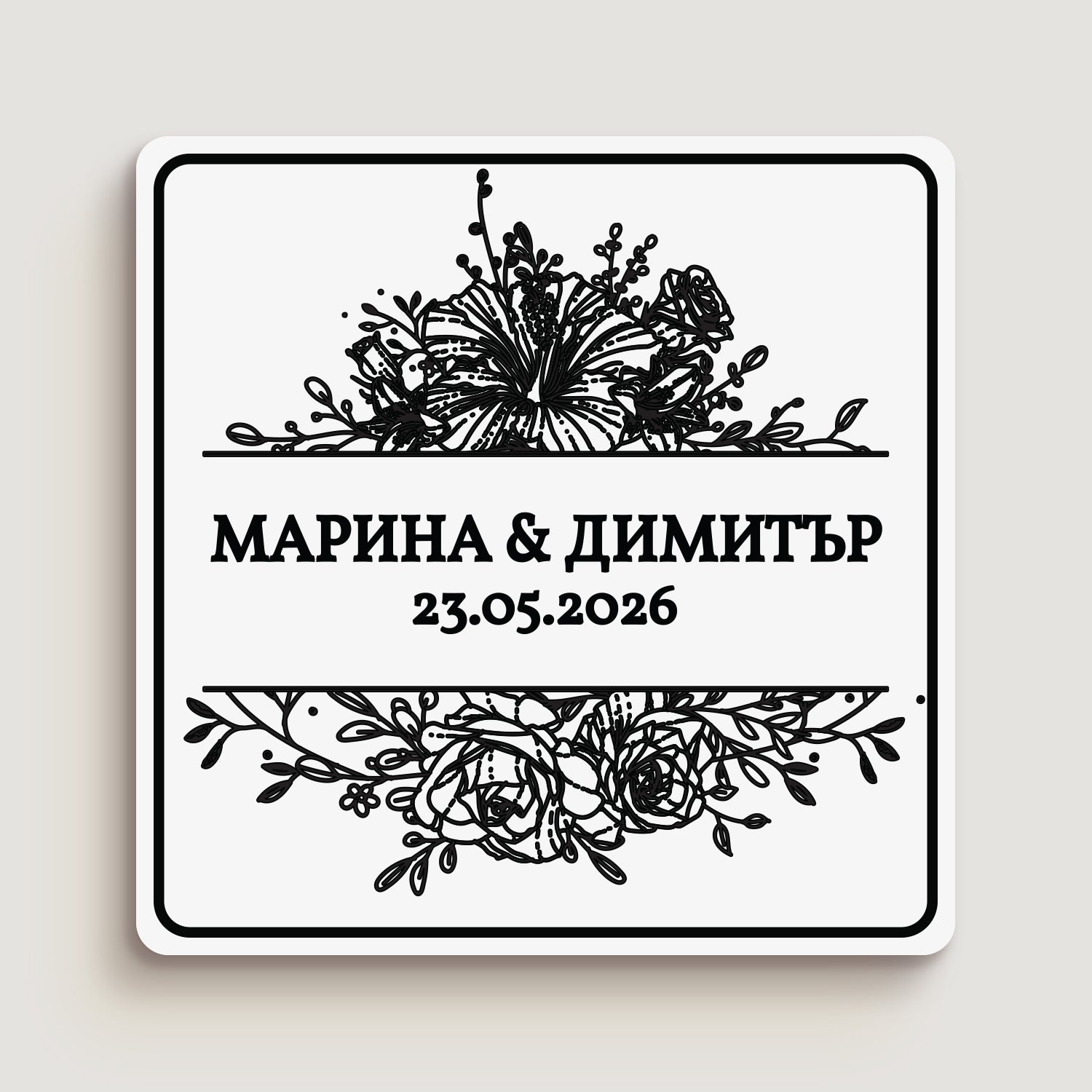 Персонализиран квадратен стикер за сватба с черен флорален дизайн – лилия отгоре, рози и листа отдолу, черен текст върху бял фон.