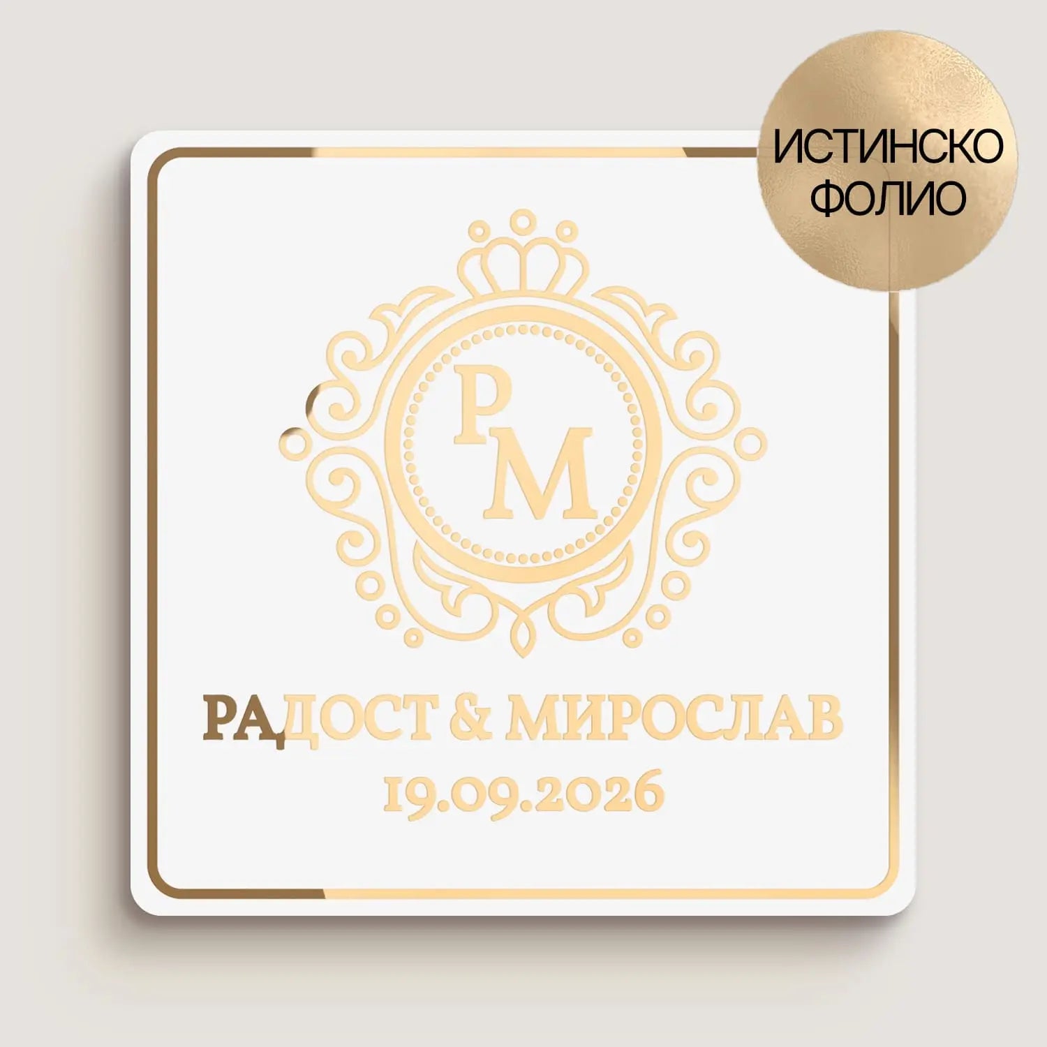 Луксозен квадратен стикер за сватба с монограм и декоративна рамка, златно фолио върху бял фон, подходящ за етикетиране на покани и подаръци.