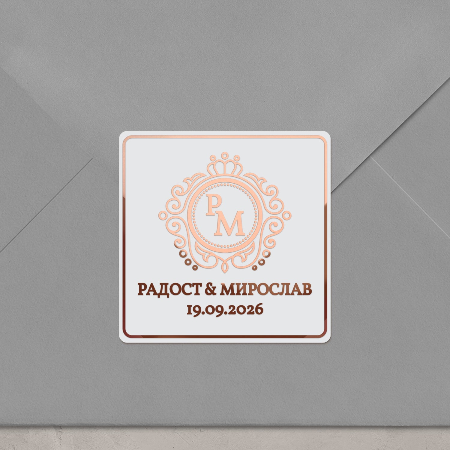 Квадратен сватбен стикер с монограм, розово злато фолио върху бял фон, стилен акцент за пликове и покани.