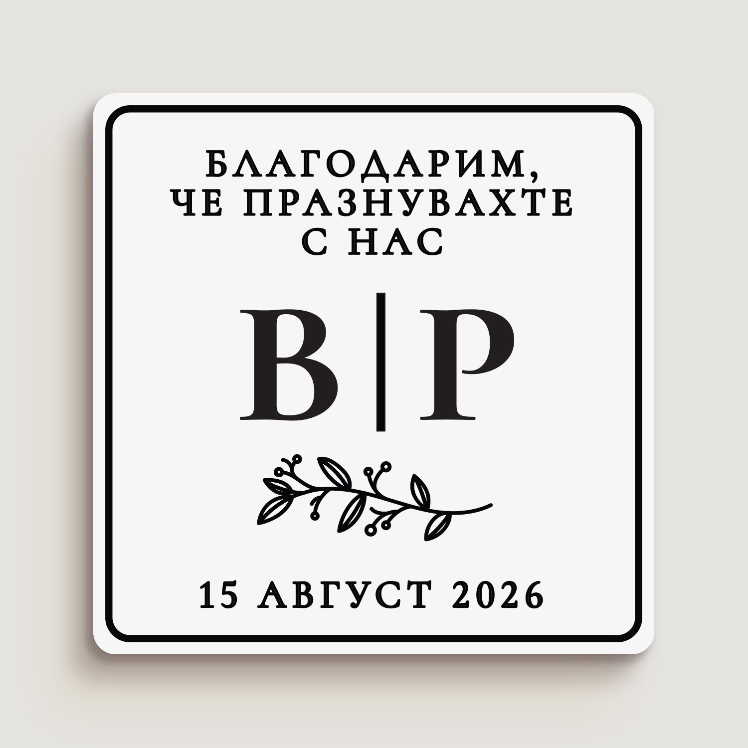 Персонализиран квадратен стикер за сватба с черен печат и флорален елемент, надпис „Благодарим, че празнувахте с нас“, инициали и рамка