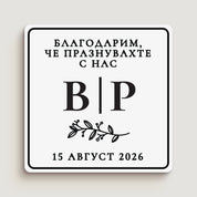 Персонализиран квадратен стикер за сватба с черен печат и флорален елемент, надпис „Благодарим, че празнувахте с нас“, инициали и рамка