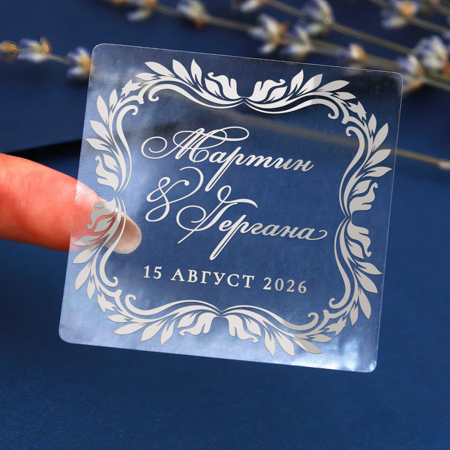 Прозрачен квадратен сватбен стикер със сребристо фолио и флорален орнамент, идеален за украса на пликове и кутии.