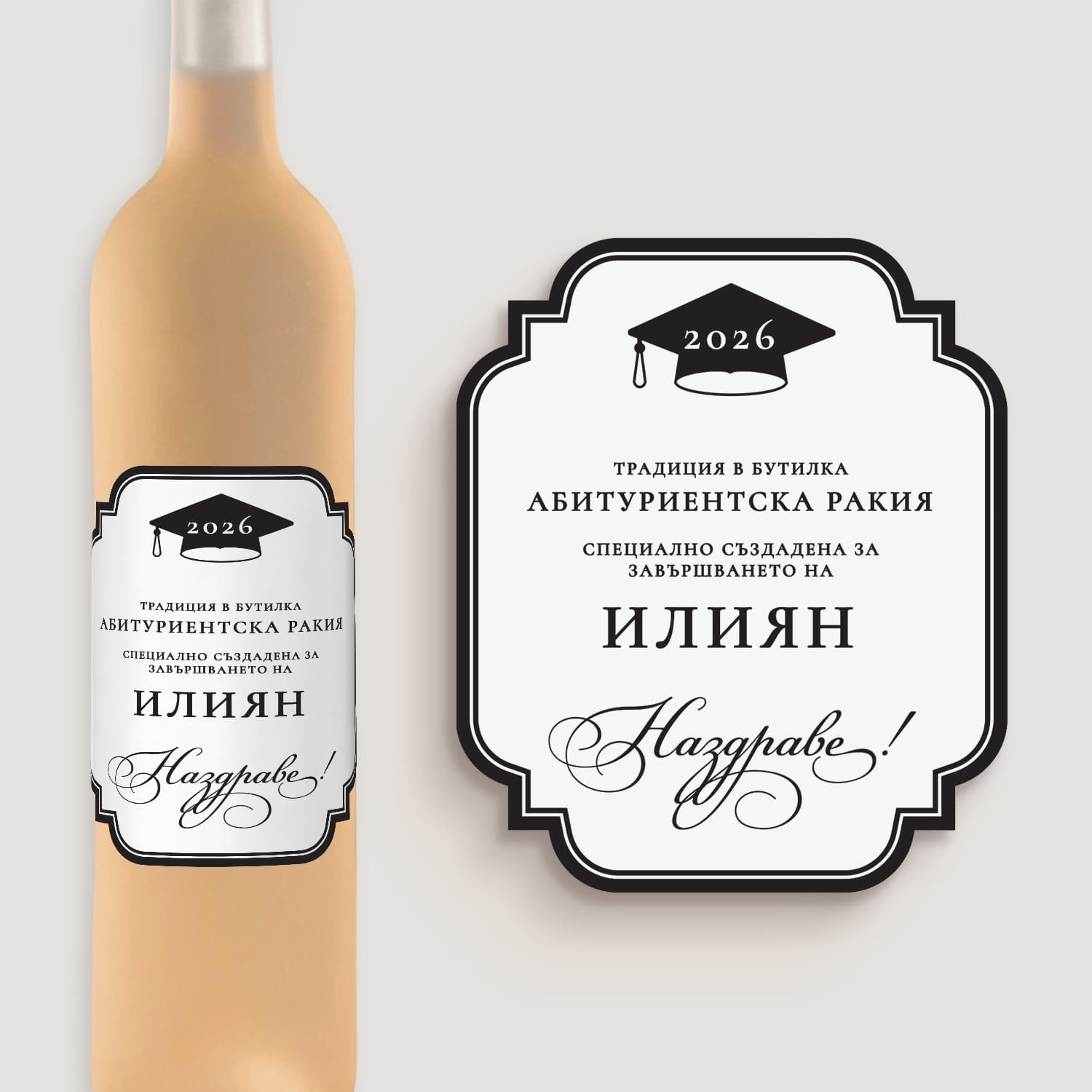 Класически черен етикет за абитуриентска ракия с дизайн на шапка за завършване и надпис „Наздраве“, елегантно решение за празнична бутилка.