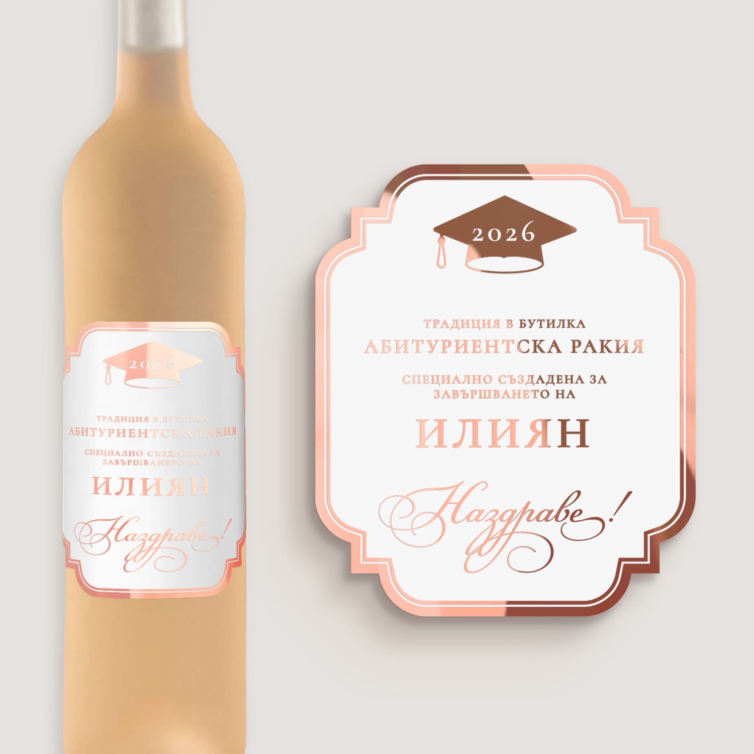 Етикет за абитуриентска ракия с розово злато, персонализиран с име и година, стилен избор за празнична трапеза.