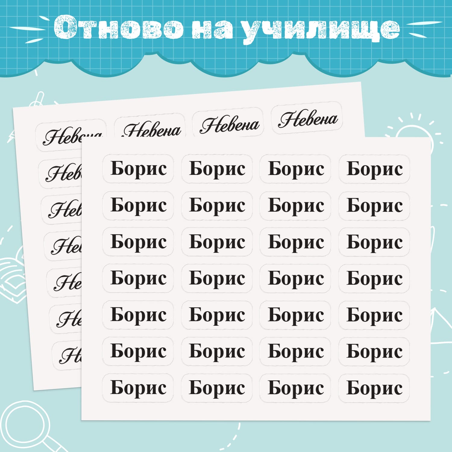 Комплект персонализирани мини стикери с имена, за залепяне и надписване на ученически пособия като линии, боички, моливи, химикали, несесери и други