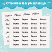 Комплект персонализирани мини стикери с имена, за залепяне и надписване на ученически пособия като линии, боички, моливи, химикали, несесери и други