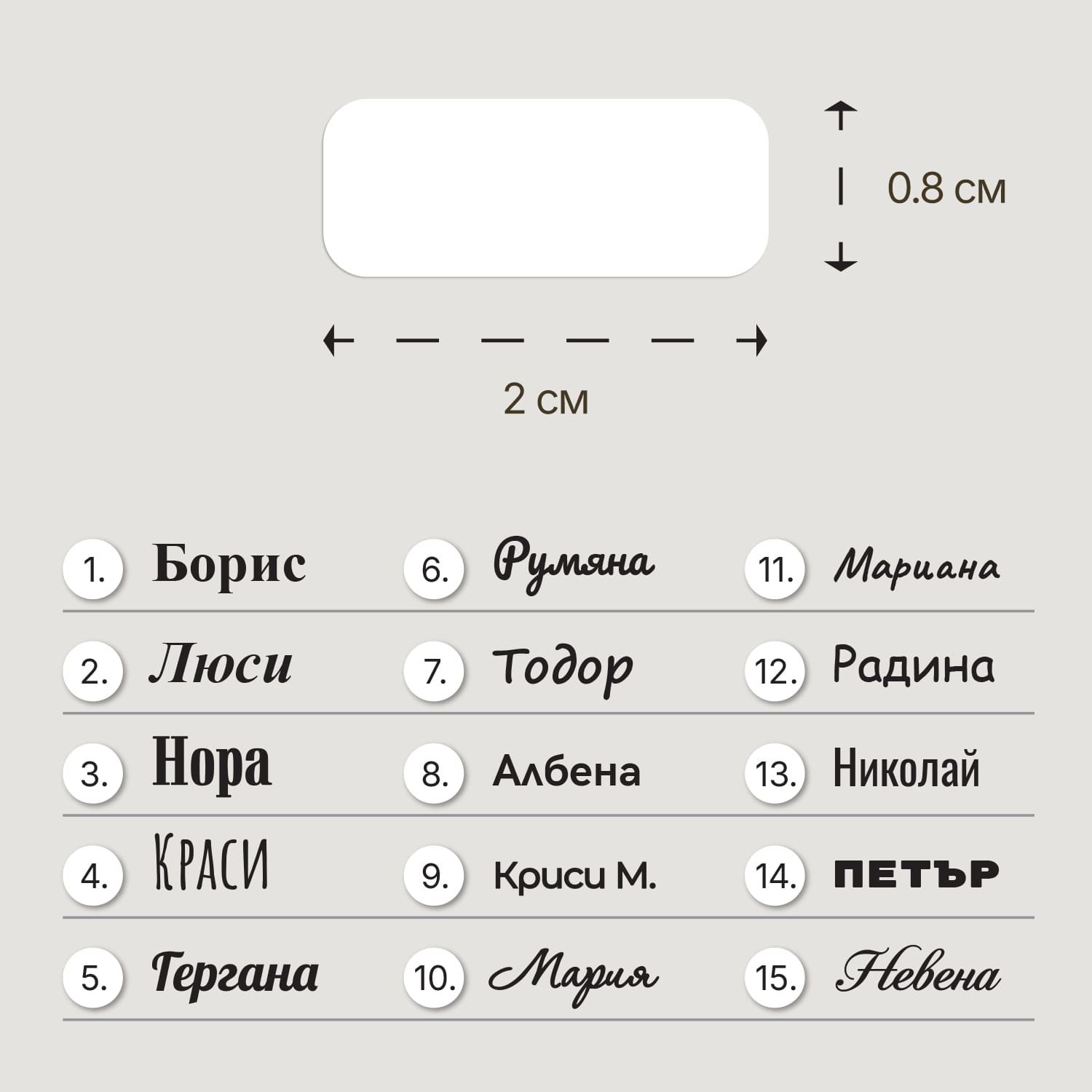 Размер и примерни персонализирани стикери за училище – 2 см х 0.8 см и каталог с различни шрифтове.