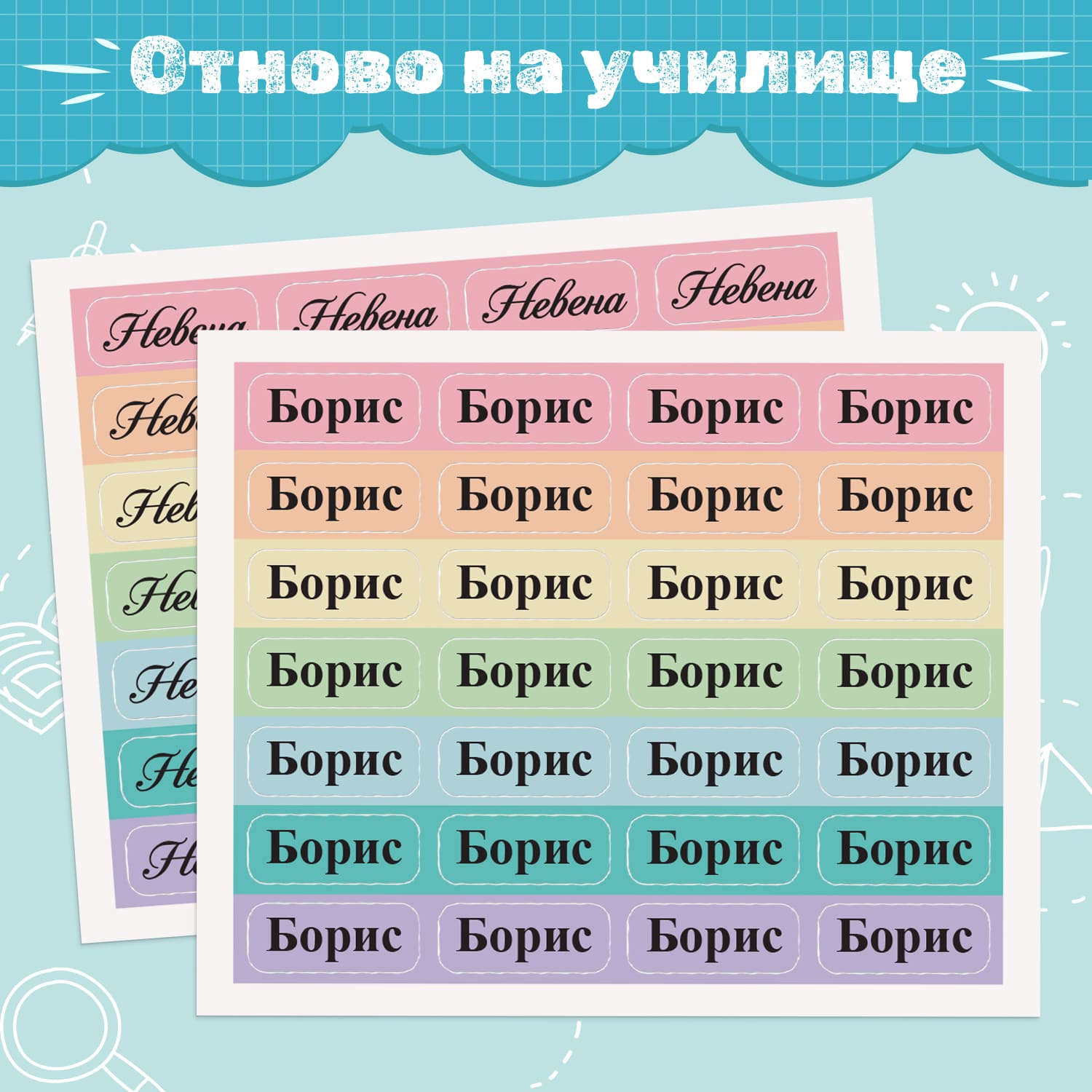 Мини персонализираи етикети за надписване на училищни принадлежности като моливи, линии, несесери. 28 Етикета на лист в 7 различни пастелни цветове