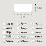Размер и примерни персонализирани мини етикети за ученически пособия – 2 см х 0.8 см с разнообразни шрифтове.