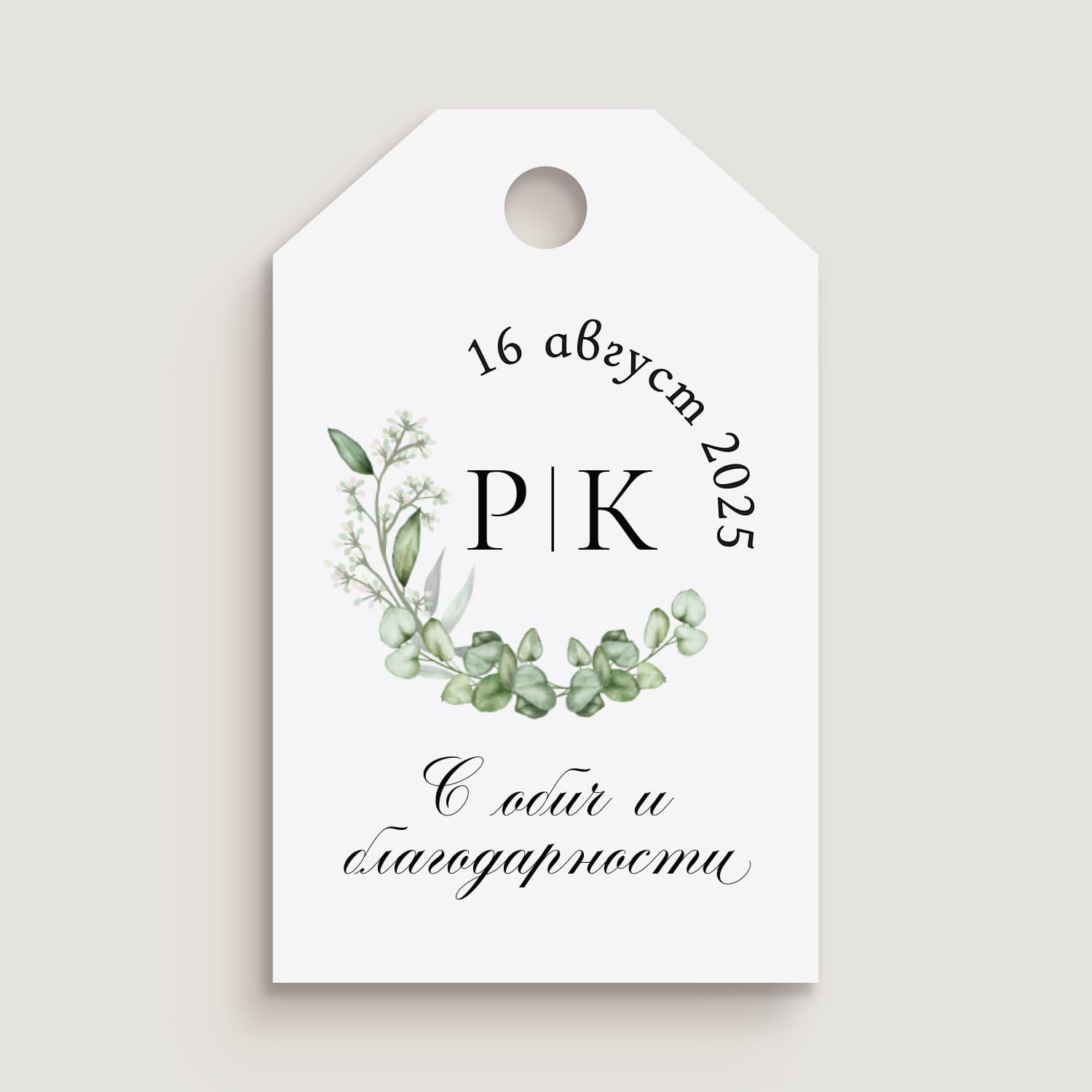 Персонализиран етикет за подаръци за сватба със зелена клонка венец